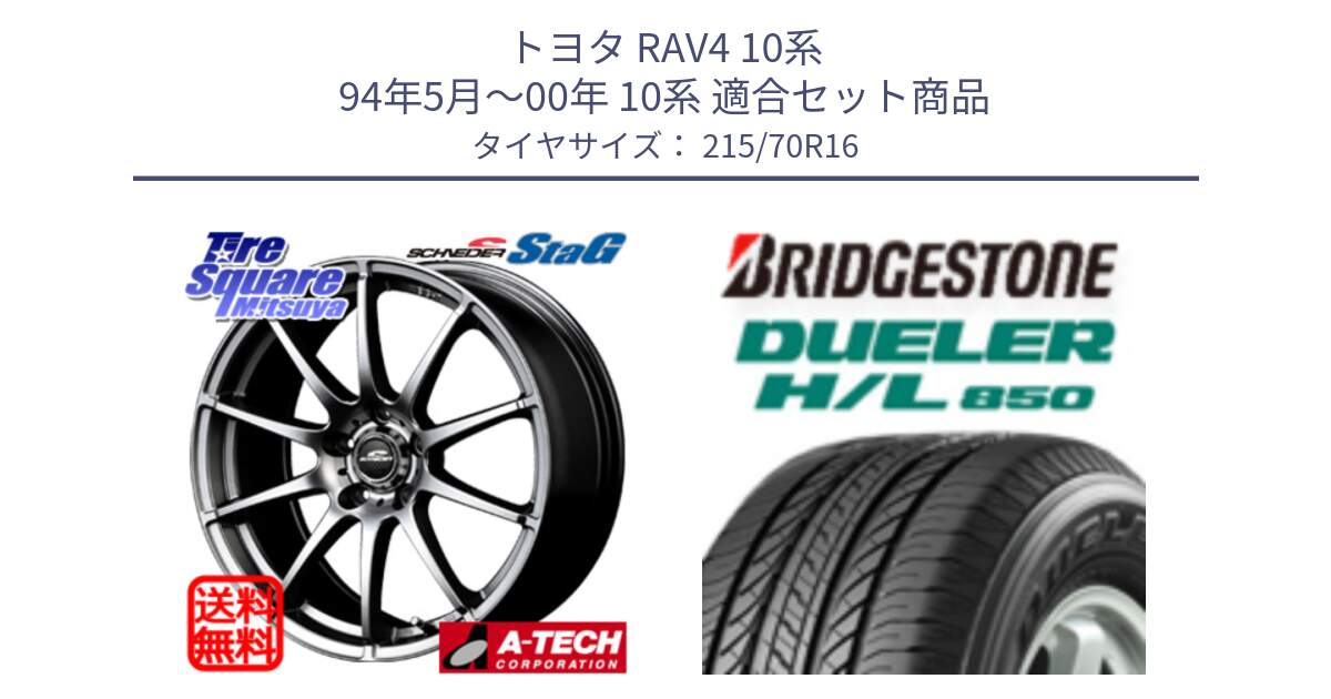 トヨタ RAV4 10系 94年5月～00年 10系 用セット商品です。MID SCHNEIDER StaG スタッグ ホイール 16インチ と DUELER デューラー HL850 H/L 850 サマータイヤ 215/70R16 の組合せ商品です。