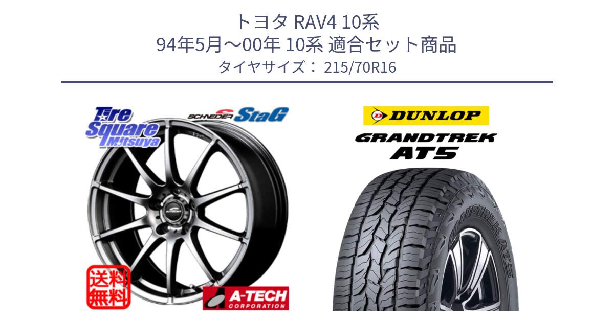 トヨタ RAV4 10系 94年5月～00年 10系 用セット商品です。MID SCHNEIDER StaG スタッグ ホイール 16インチ と ダンロップ グラントレック AT5 サマータイヤ 215/70R16 の組合せ商品です。