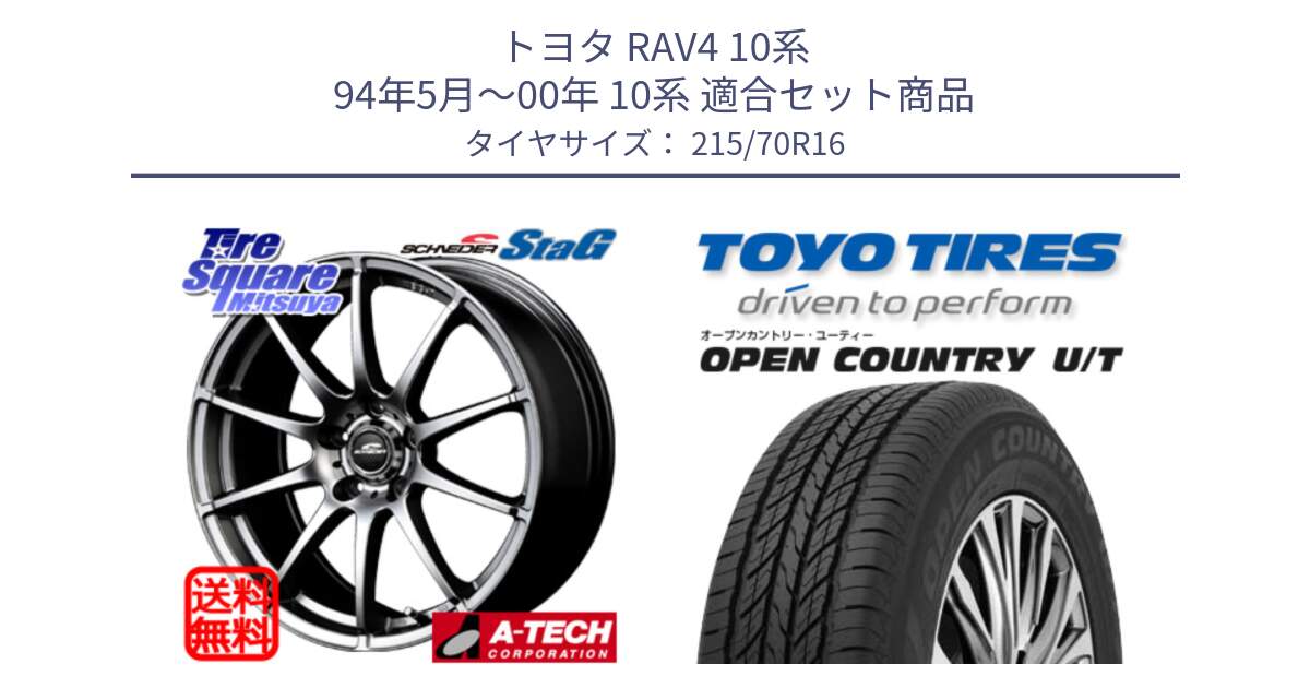 トヨタ RAV4 10系 94年5月～00年 10系 用セット商品です。MID SCHNEIDER StaG スタッグ ホイール 16インチ と オープンカントリー UT OPEN COUNTRY U/T サマータイヤ 215/70R16 の組合せ商品です。