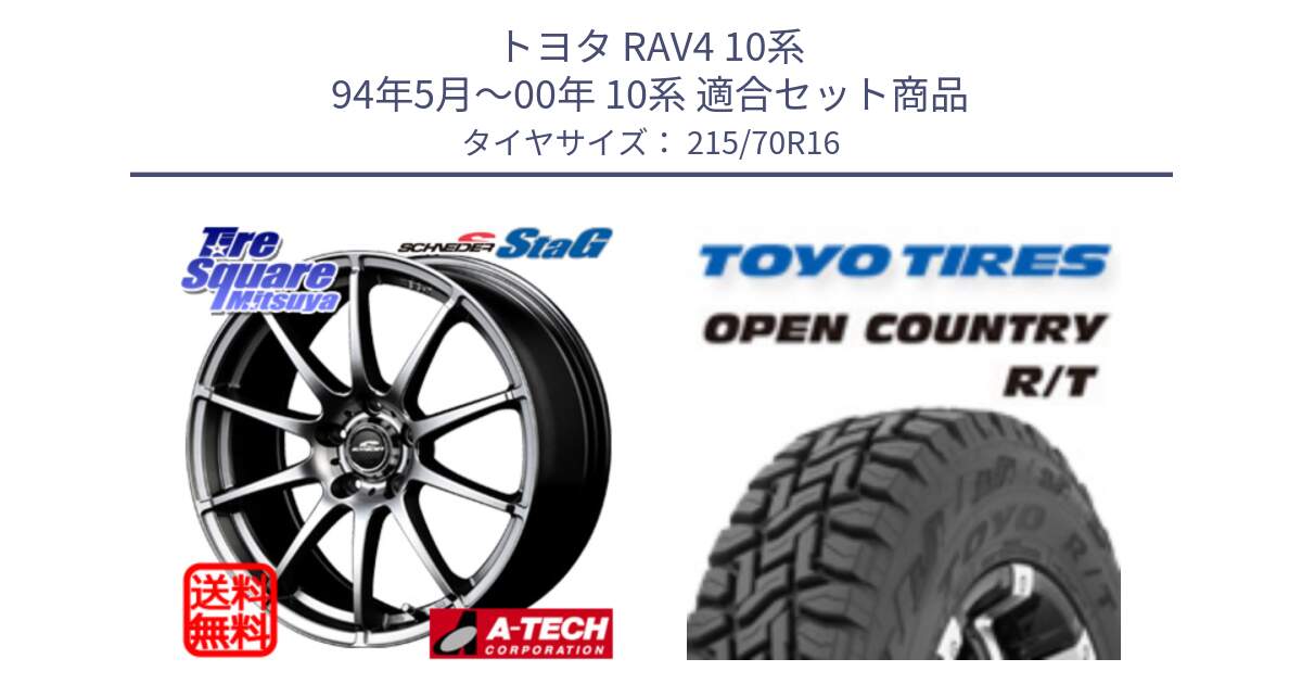 トヨタ RAV4 10系 94年5月～00年 10系 用セット商品です。MID SCHNEIDER StaG スタッグ ホイール 16インチ と オープンカントリー RT トーヨー OPEN COUNTRY R/T サマータイヤ 215/70R16 の組合せ商品です。