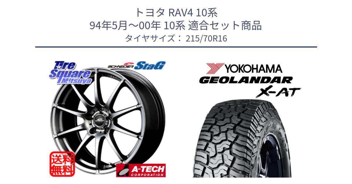 トヨタ RAV4 10系 94年5月～00年 10系 用セット商品です。MID SCHNEIDER StaG スタッグ ホイール 16インチ と E5251 ヨコハマ GEOLANDAR X-AT G016 215/70R16 の組合せ商品です。