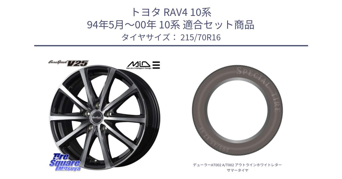 トヨタ RAV4 10系 94年5月～00年 10系 用セット商品です。MID EUROSPEED V25 ホイール 16インチ と デューラーAT002 A/T002 アウトラインホワイトレター サマータイヤ 215/70R16 の組合せ商品です。