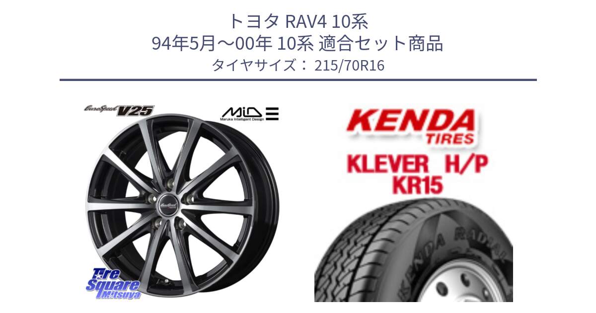 トヨタ RAV4 10系 94年5月～00年 10系 用セット商品です。MID EUROSPEED V25 ホイール 16インチ と ケンダ KR15 KLEVER HP H/P サマータイヤ 215/70R16 の組合せ商品です。