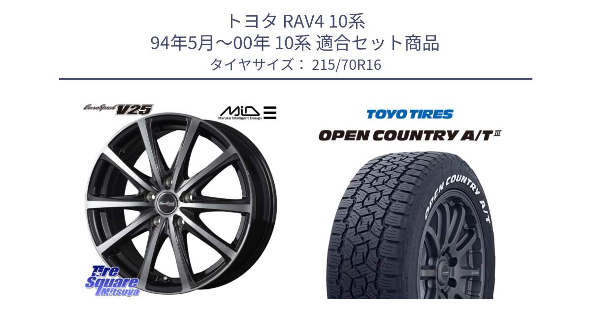 トヨタ RAV4 10系 94年5月～00年 10系 用セット商品です。MID EUROSPEED V25 ホイール 16インチ と オープンカントリー AT3 ホワイトレター 在庫● サマータイヤ 215/70R16 の組合せ商品です。