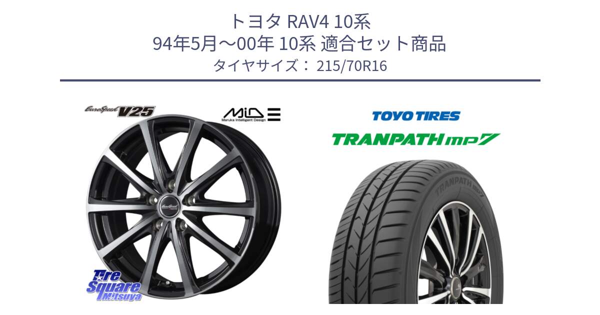 トヨタ RAV4 10系 94年5月～00年 10系 用セット商品です。MID EUROSPEED V25 ホイール 16インチ と トーヨー トランパス MP7 ミニバン TRANPATH サマータイヤ 215/70R16 の組合せ商品です。