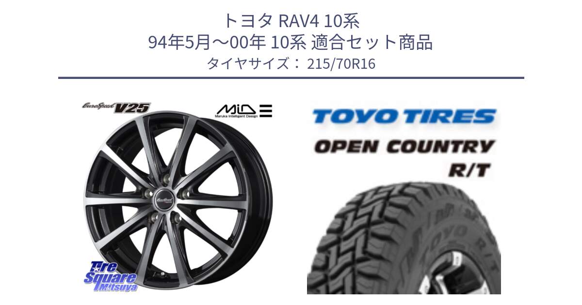 トヨタ RAV4 10系 94年5月～00年 10系 用セット商品です。MID EUROSPEED V25 ホイール 16インチ と オープンカントリー RT トーヨー OPEN COUNTRY R/T サマータイヤ 215/70R16 の組合せ商品です。