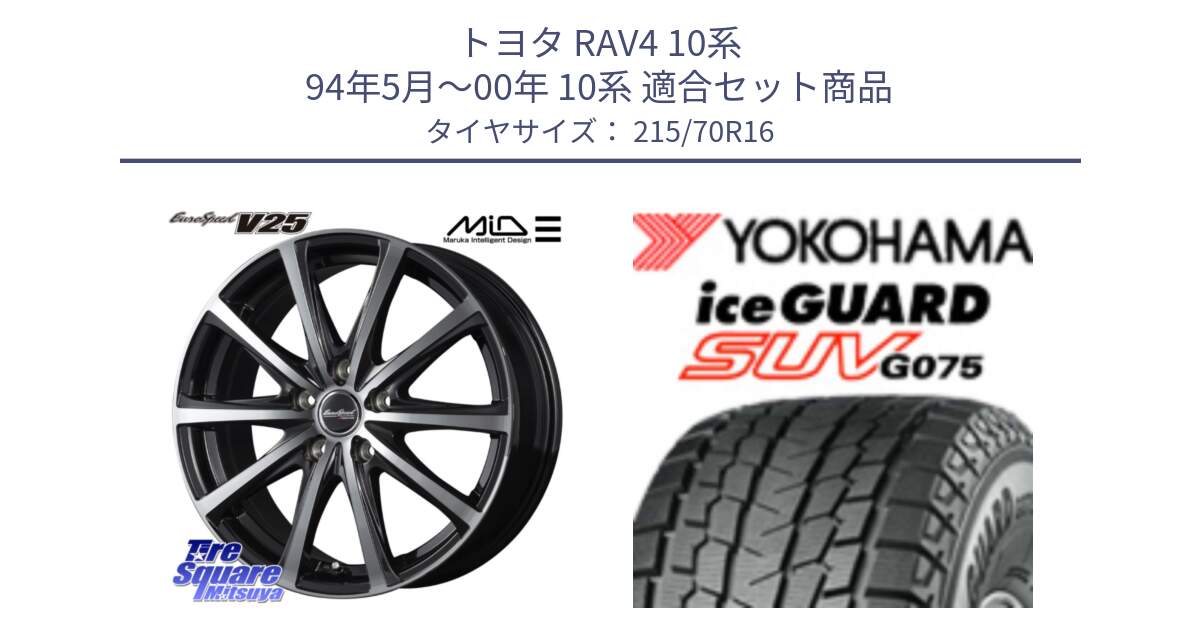 トヨタ RAV4 10系 94年5月～00年 10系 用セット商品です。MID EUROSPEED V25 ホイール 16インチ と R1572 iceGUARD SUV G075 アイスガード ヨコハマ スタッドレス 215/70R16 の組合せ商品です。