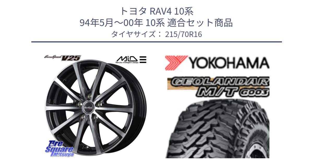 トヨタ RAV4 10系 94年5月～00年 10系 用セット商品です。MID EUROSPEED V25 ホイール 16インチ と E5248 ヨコハマ GEOLANDAR MT G003 M/T 215/70R16 の組合せ商品です。