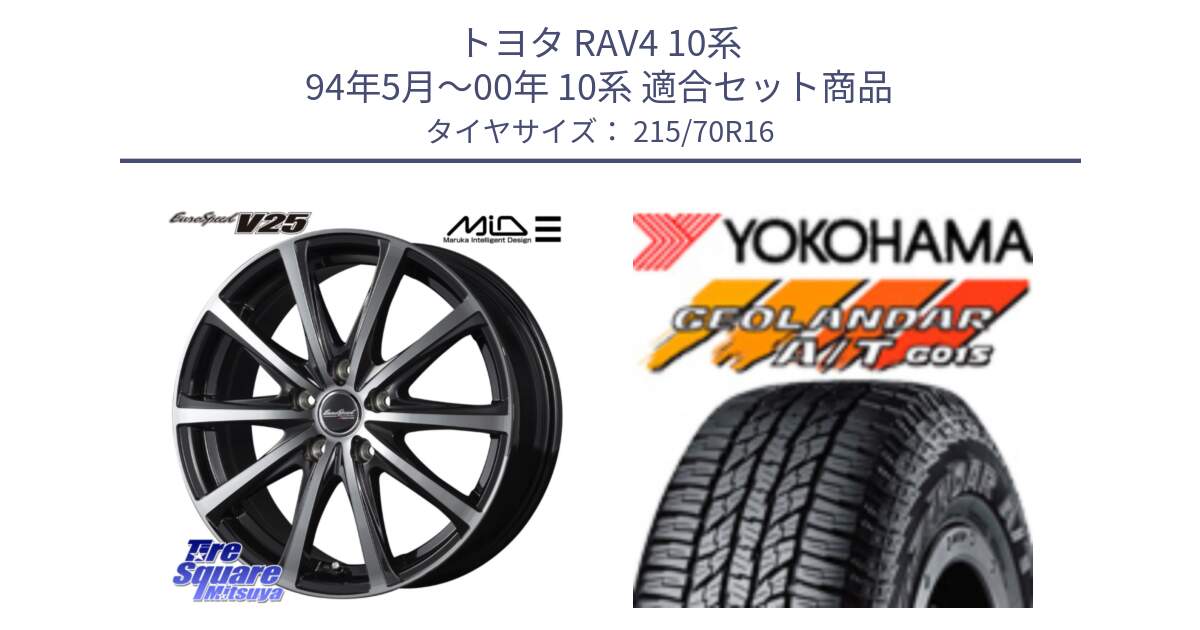 トヨタ RAV4 10系 94年5月～00年 10系 用セット商品です。MID EUROSPEED V25 ホイール 16インチ と R1154 ヨコハマ GEOLANDAR AT G015 A/T ブラックレター 215/70R16 の組合せ商品です。