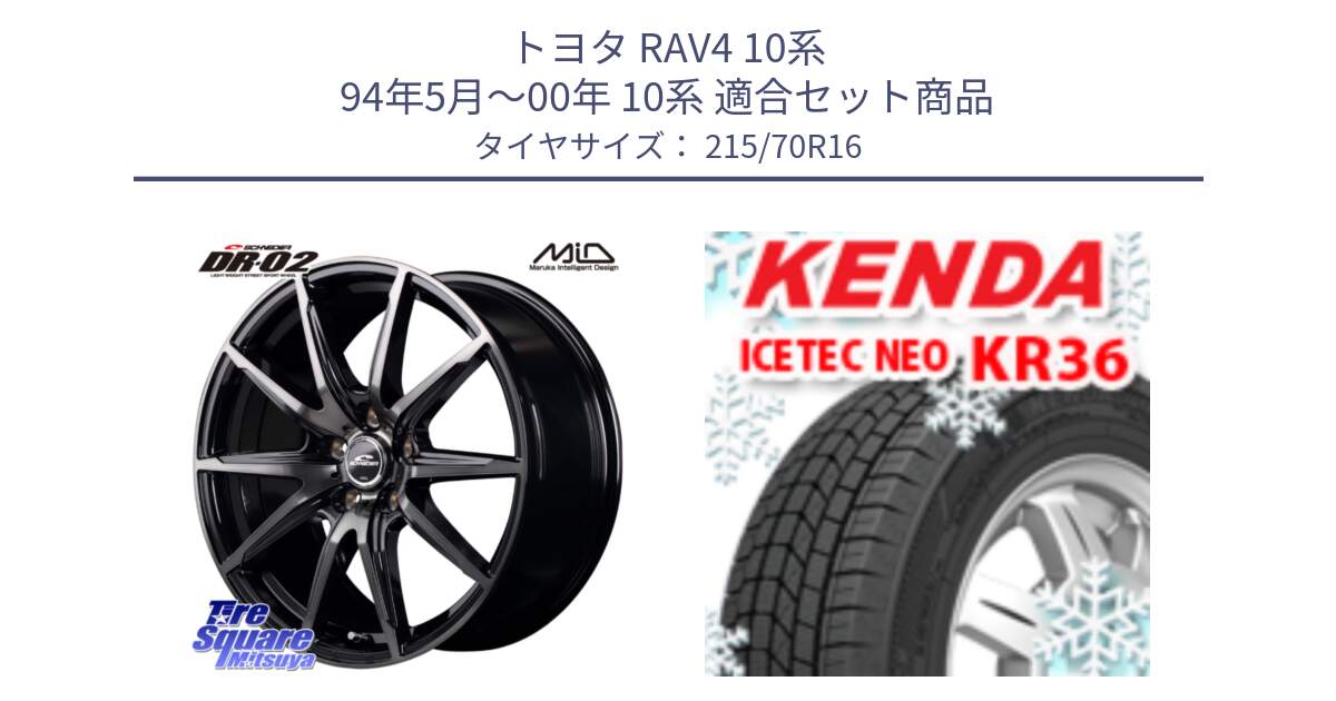 トヨタ RAV4 10系 94年5月～00年 10系 用セット商品です。MID SCHNEIDER シュナイダー DR-02 16インチ と ケンダ KR36 ICETEC NEO アイステックネオ 2024年製 スタッドレスタイヤ 215/70R16 の組合せ商品です。