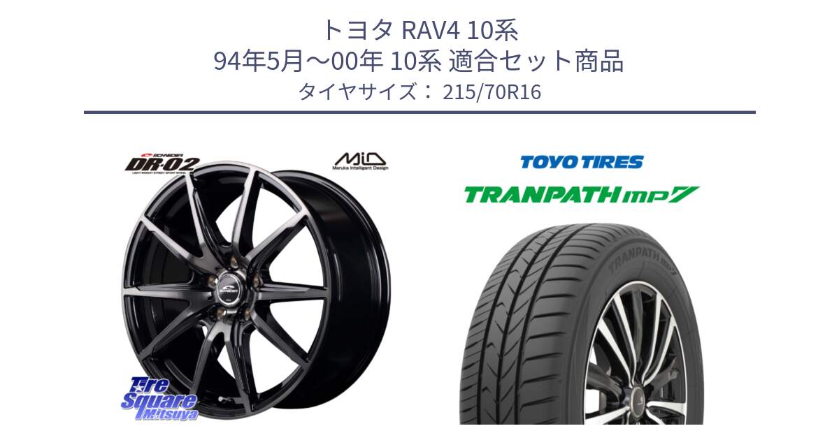 トヨタ RAV4 10系 94年5月～00年 10系 用セット商品です。MID SCHNEIDER シュナイダー DR-02 16インチ と トーヨー トランパス MP7 ミニバン TRANPATH サマータイヤ 215/70R16 の組合せ商品です。