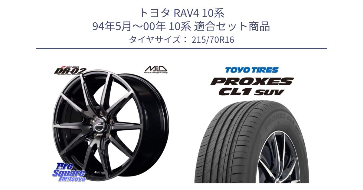 トヨタ RAV4 10系 94年5月～00年 10系 用セット商品です。MID SCHNEIDER シュナイダー DR-02 16インチ と トーヨー プロクセス CL1 SUV PROXES サマータイヤ 215/70R16 の組合せ商品です。