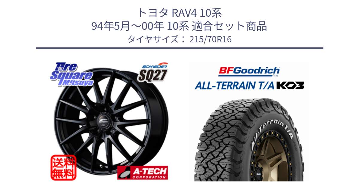 トヨタ RAV4 10系 94年5月～00年 10系 用セット商品です。MID SCHNEIDER SQ27 ブラック ホイール 16インチ と オールテレーン TA KO3 T/A ホワイトレター 在庫● サマータイヤ 215/70R16 の組合せ商品です。