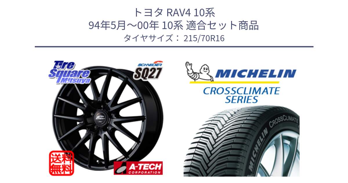 トヨタ RAV4 10系 94年5月～00年 10系 用セット商品です。MID SCHNEIDER SQ27 ブラック ホイール 16インチ と CROSSCLIMATE SUV クロスクライメイト SUV オールシーズンタイヤ 100H 正規 215/70R16 の組合せ商品です。