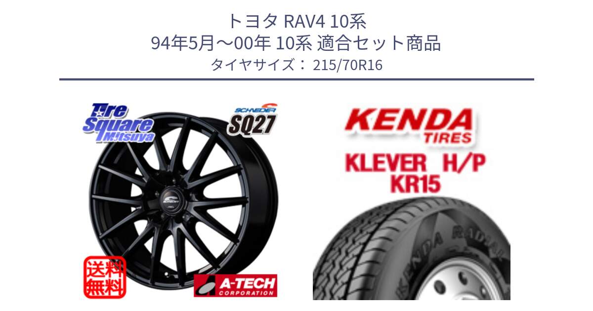 トヨタ RAV4 10系 94年5月～00年 10系 用セット商品です。MID SCHNEIDER SQ27 ブラック ホイール 16インチ と ケンダ KR15 KLEVER HP H/P サマータイヤ 215/70R16 の組合せ商品です。