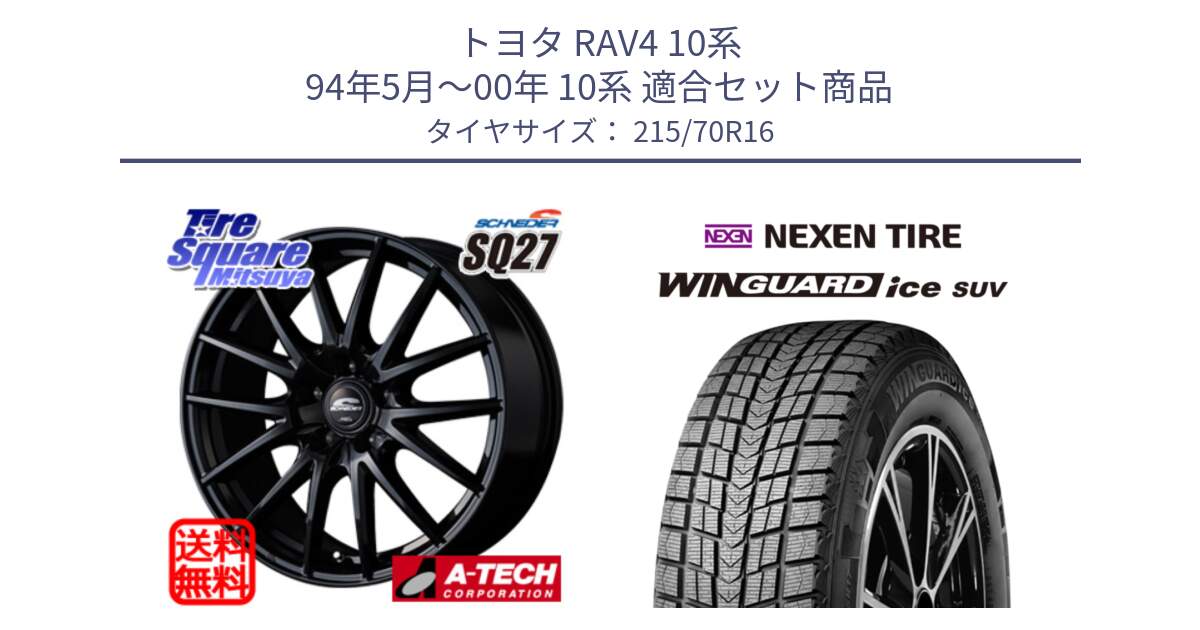 トヨタ RAV4 10系 94年5月～00年 10系 用セット商品です。MID SCHNEIDER SQ27 ブラック ホイール 16インチ と WINGUARD ice suv スタッドレス  2024年製 215/70R16 の組合せ商品です。