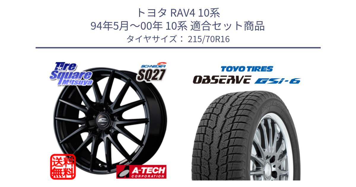 トヨタ RAV4 10系 94年5月～00年 10系 用セット商品です。MID SCHNEIDER SQ27 ブラック ホイール 16インチ と OBSERVE GSi-6 Gsi6 2024年製 スタッドレス 215/70R16 の組合せ商品です。