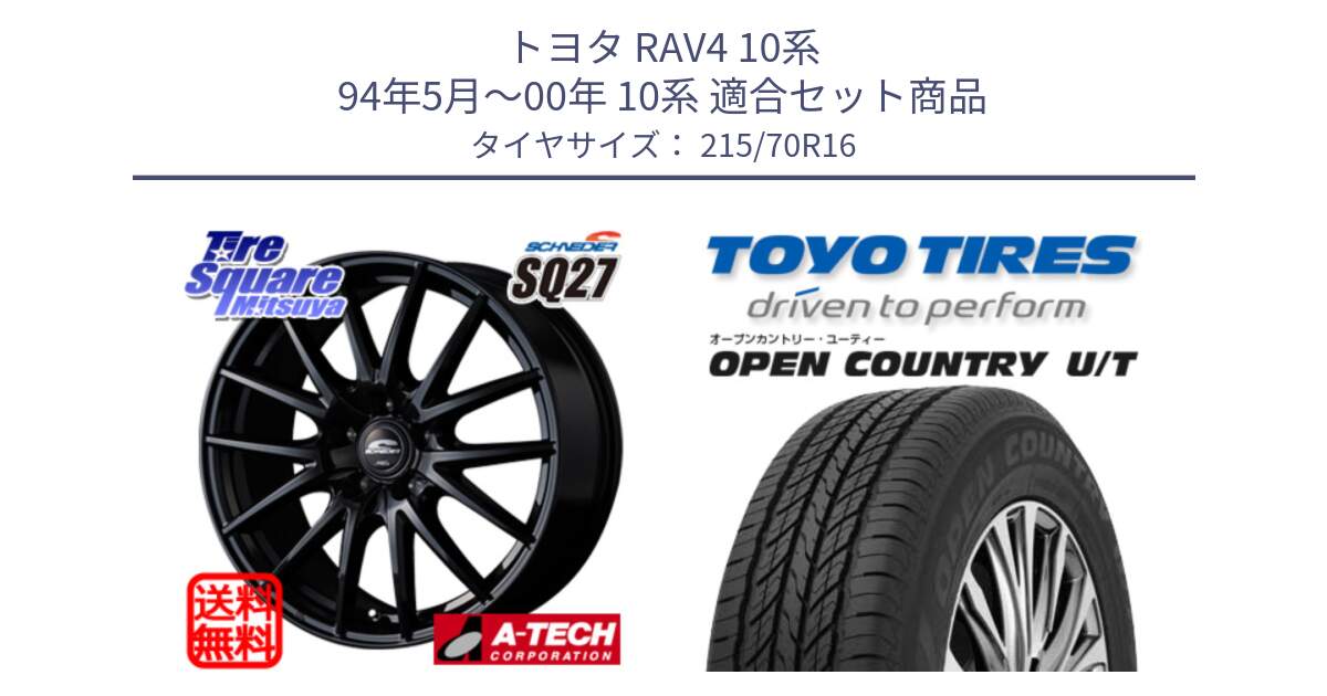 トヨタ RAV4 10系 94年5月～00年 10系 用セット商品です。MID SCHNEIDER SQ27 ブラック ホイール 16インチ と オープンカントリー UT OPEN COUNTRY U/T サマータイヤ 215/70R16 の組合せ商品です。