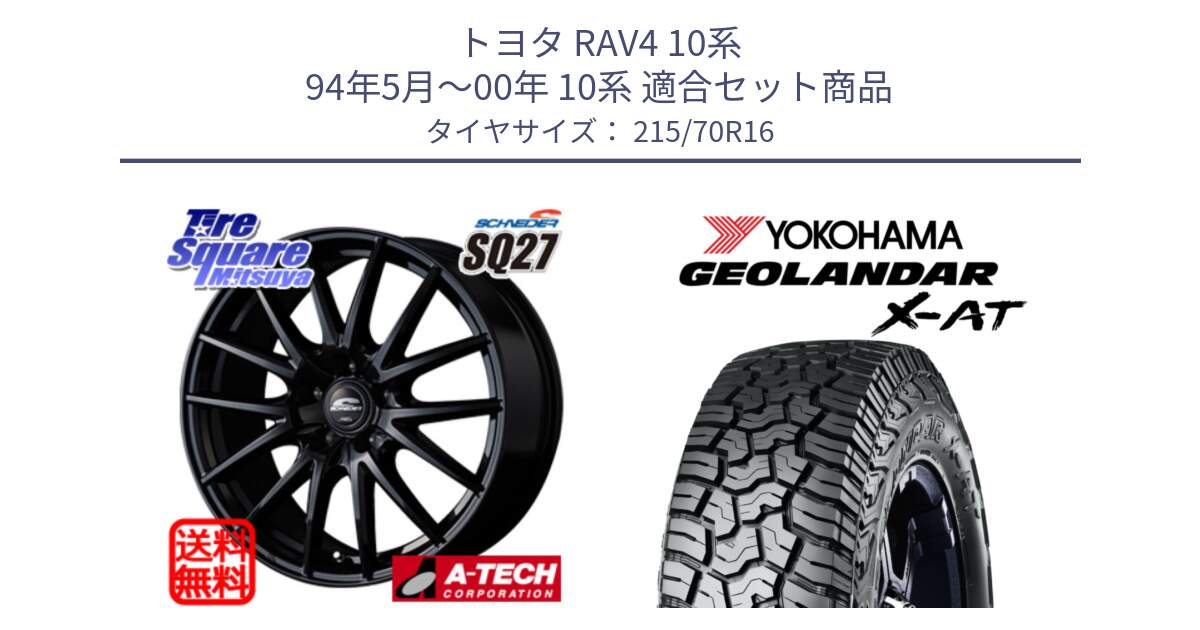 トヨタ RAV4 10系 94年5月～00年 10系 用セット商品です。MID SCHNEIDER SQ27 ブラック ホイール 16インチ と E5251 ヨコハマ GEOLANDAR X-AT G016 215/70R16 の組合せ商品です。