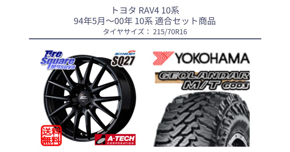 トヨタ RAV4 10系 94年5月～00年 10系 用セット商品です。MID SCHNEIDER SQ27 ブラック ホイール 16インチ と E5248 ヨコハマ GEOLANDAR MT G003 M/T 215/70R16 の組合せ商品です。