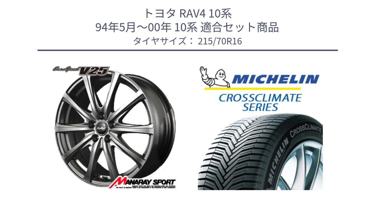 トヨタ RAV4 10系 94年5月～00年 10系 用セット商品です。MID EuroSpeed ユーロスピード V25 ホイール 16インチ と CROSSCLIMATE SUV クロスクライメイト SUV オールシーズンタイヤ 100H 正規 215/70R16 の組合せ商品です。