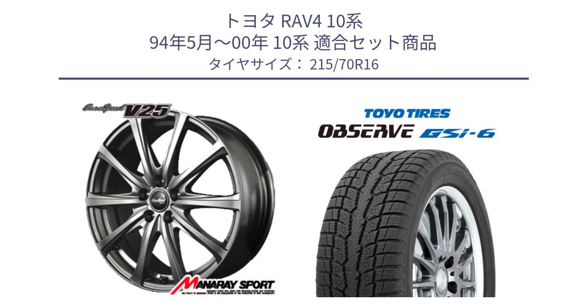 トヨタ RAV4 10系 94年5月～00年 10系 用セット商品です。MID EuroSpeed ユーロスピード V25 ホイール 16インチ と OBSERVE GSi-6 Gsi6 2024年製 スタッドレス 215/70R16 の組合せ商品です。