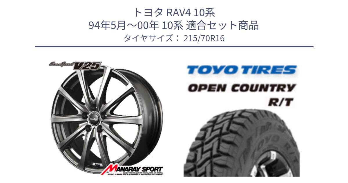 トヨタ RAV4 10系 94年5月～00年 10系 用セット商品です。MID EuroSpeed ユーロスピード V25 ホイール 16インチ と オープンカントリー RT トーヨー OPEN COUNTRY R/T サマータイヤ 215/70R16 の組合せ商品です。