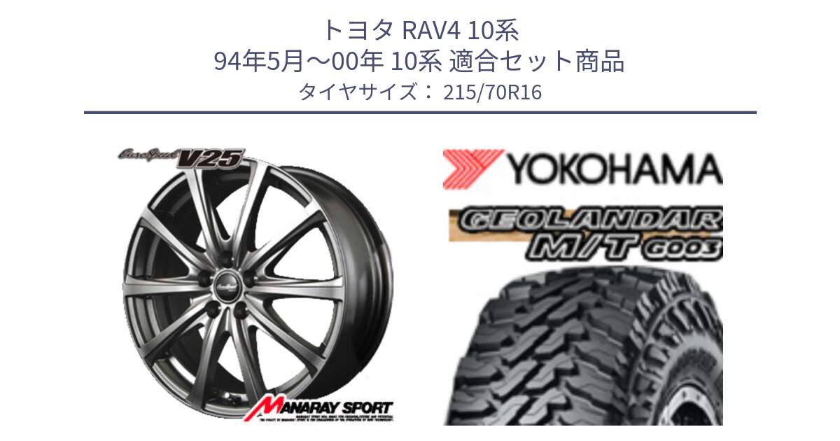 トヨタ RAV4 10系 94年5月～00年 10系 用セット商品です。MID EuroSpeed ユーロスピード V25 ホイール 16インチ と E5248 ヨコハマ GEOLANDAR MT G003 M/T 215/70R16 の組合せ商品です。