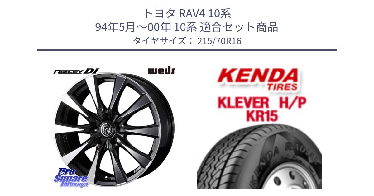 トヨタ RAV4 10系 94年5月～00年 10系 用セット商品です。40504 ライツレー RIZLEY DI 16インチ と ケンダ KR15 KLEVER HP H/P サマータイヤ 215/70R16 の組合せ商品です。