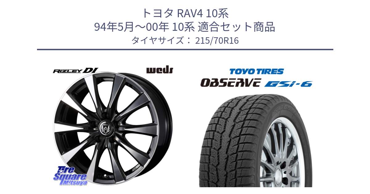 トヨタ RAV4 10系 94年5月～00年 10系 用セット商品です。40504 ライツレー RIZLEY DI 16インチ と OBSERVE GSi-6 Gsi6 2024年製 スタッドレス 215/70R16 の組合せ商品です。