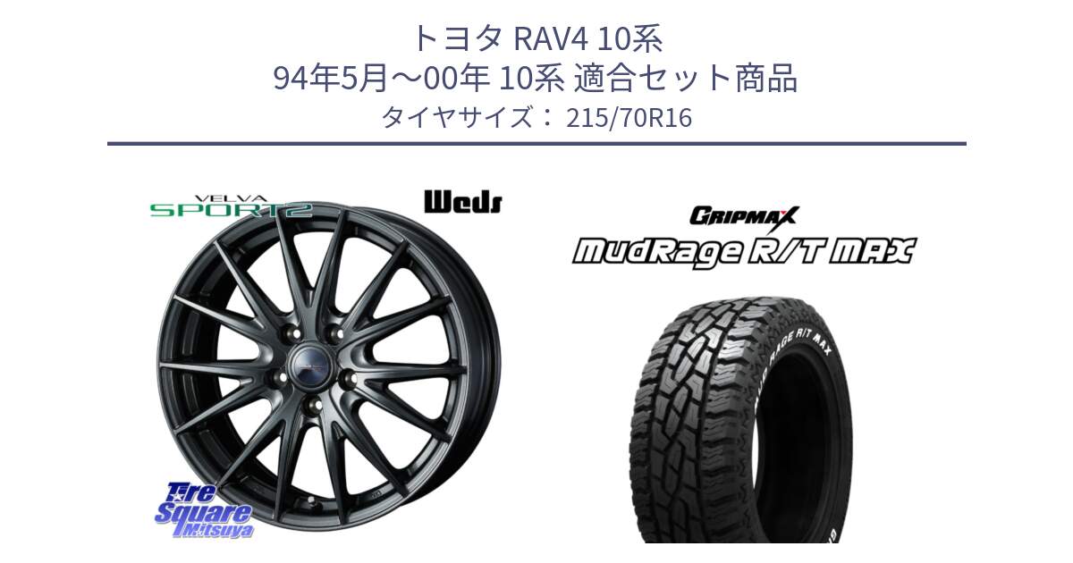 トヨタ RAV4 10系 94年5月～00年 10系 用セット商品です。ウェッズ ヴェルヴァ スポルト2 ホイール 16インチ と MUD Rage RT R/T MAX ホワイトレター 215/70R16 の組合せ商品です。