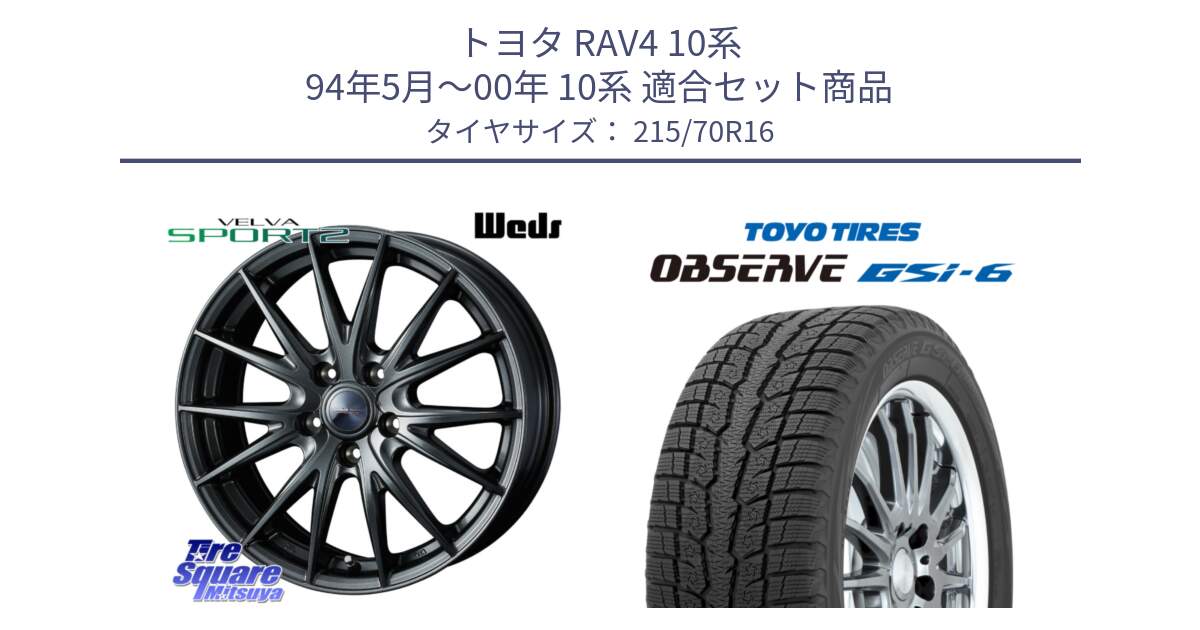 トヨタ RAV4 10系 94年5月～00年 10系 用セット商品です。ウェッズ ヴェルヴァ スポルト2 ホイール 16インチ と OBSERVE GSi-6 Gsi6 2024年製 スタッドレス 215/70R16 の組合せ商品です。