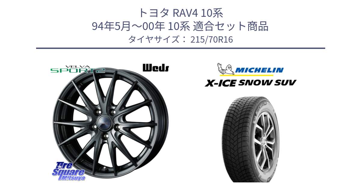 トヨタ RAV4 10系 94年5月～00年 10系 用セット商品です。ウェッズ ヴェルヴァ スポルト2 ホイール 16インチ と X-ICE SNOW エックスアイススノー SUV XICE SNOW SUV 2024年製 在庫● スタッドレス 正規品 特価● 215/70R16 の組合せ商品です。