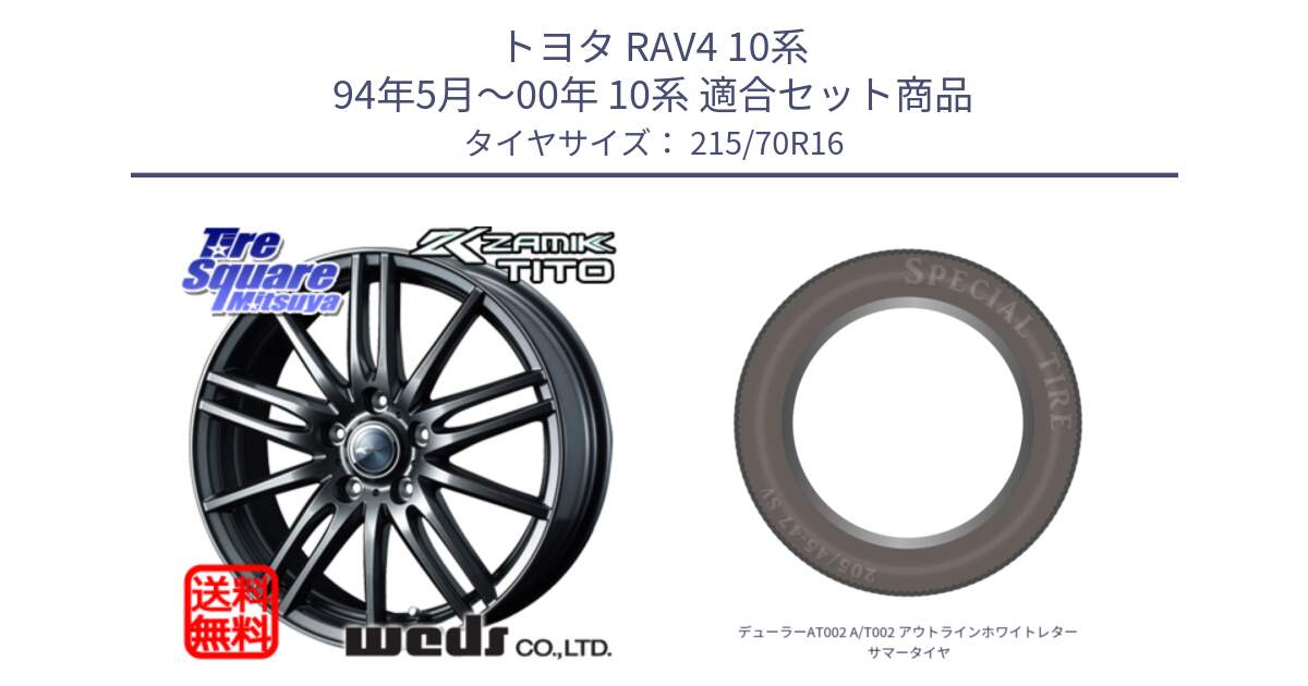 トヨタ RAV4 10系 94年5月～00年 10系 用セット商品です。ウェッズ ZAMIK ザミック TITO 16インチ と デューラーAT002 A/T002 アウトラインホワイトレター サマータイヤ 215/70R16 の組合せ商品です。