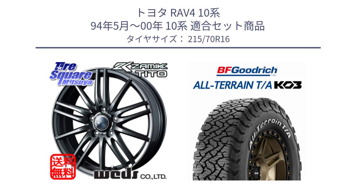 トヨタ RAV4 10系 94年5月～00年 10系 用セット商品です。ウェッズ ZAMIK ザミック TITO 16インチ と オールテレーン TA KO3 T/A ホワイトレター 在庫● サマータイヤ 215/70R16 の組合せ商品です。