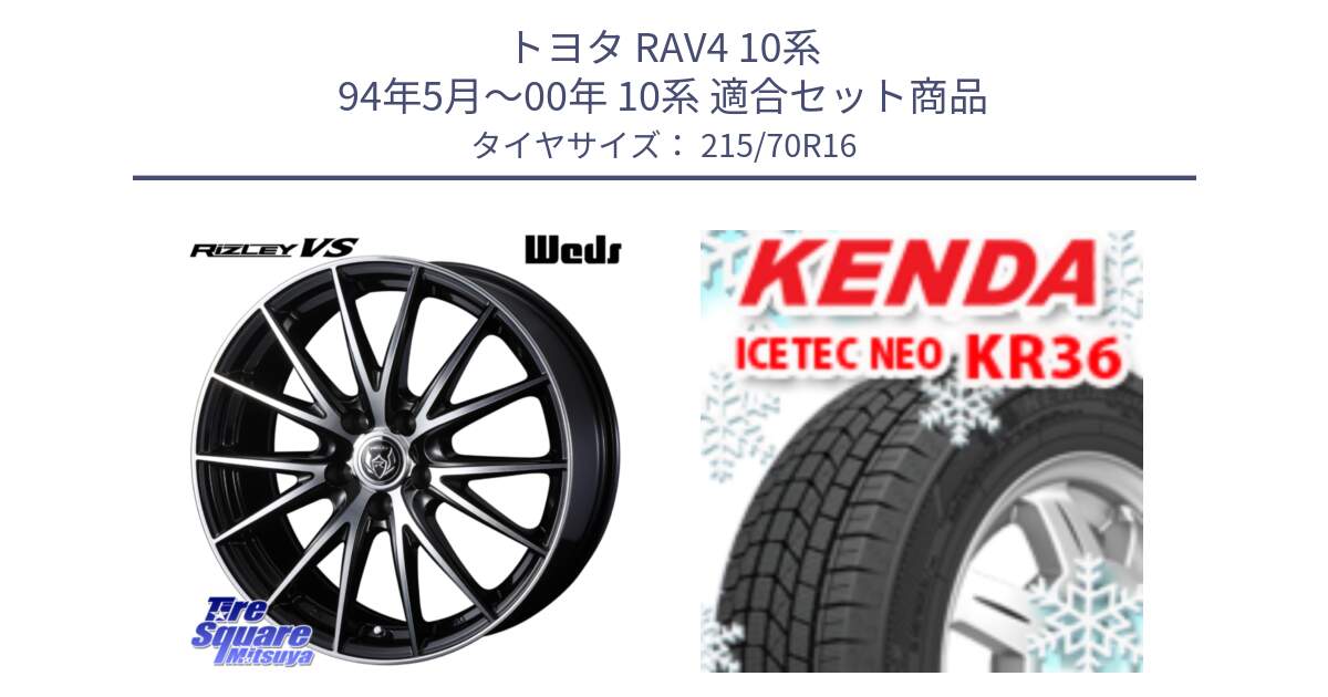 トヨタ RAV4 10系 94年5月～00年 10系 用セット商品です。ウェッズ ライツレー RIZLEY VS ホイール 16インチ と ケンダ KR36 ICETEC NEO アイステックネオ 2023年製 スタッドレスタイヤ 215/70R16 の組合せ商品です。