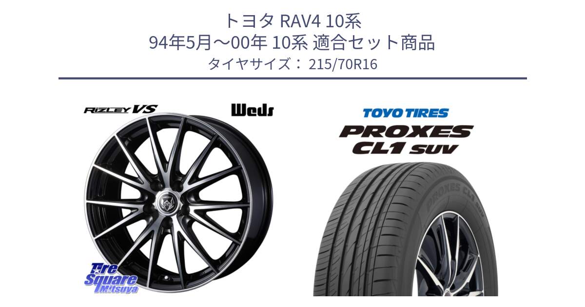 トヨタ RAV4 10系 94年5月～00年 10系 用セット商品です。ウェッズ ライツレー RIZLEY VS ホイール 16インチ と トーヨー プロクセス CL1 SUV PROXES サマータイヤ 215/70R16 の組合せ商品です。