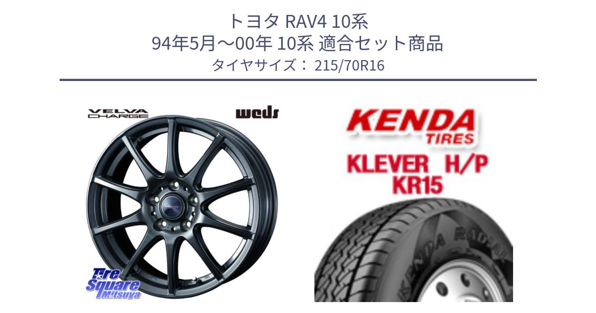 トヨタ RAV4 10系 94年5月～00年 10系 用セット商品です。ウェッズ ヴェルヴァチャージ ホイール と ケンダ KR15 KLEVER HP H/P サマータイヤ 215/70R16 の組合せ商品です。