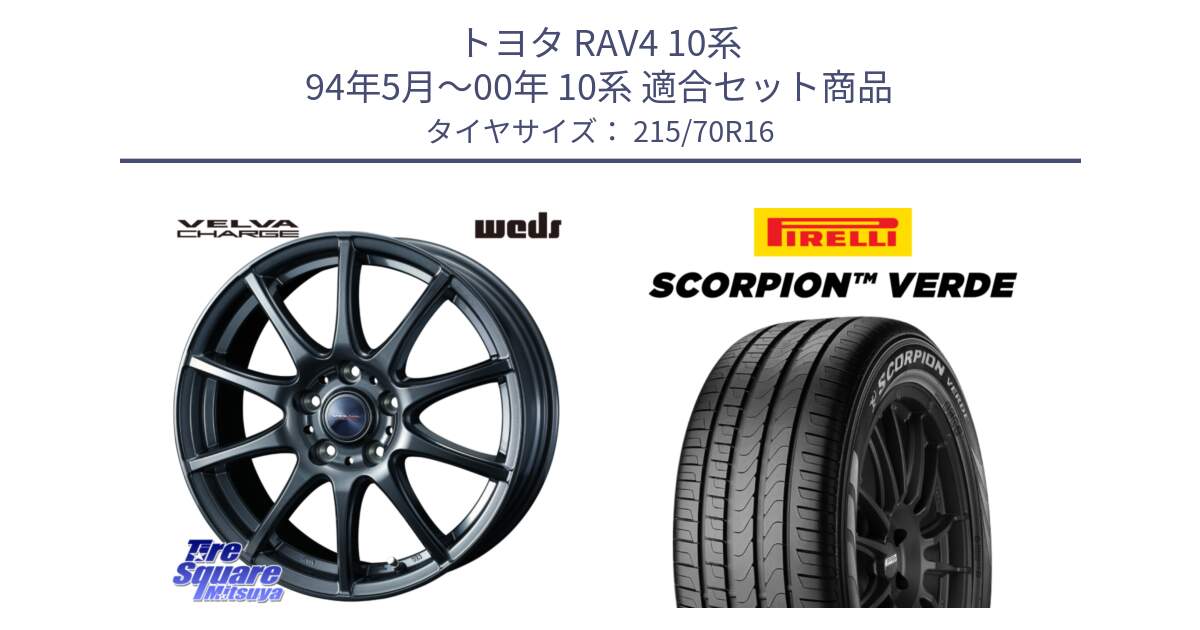 トヨタ RAV4 10系 94年5月～00年 10系 用セット商品です。ウェッズ ヴェルヴァチャージ ホイール と SCORPION Verde スコーピオンベルデ （数量限定特価） サマータイヤ 215/70R16 の組合せ商品です。