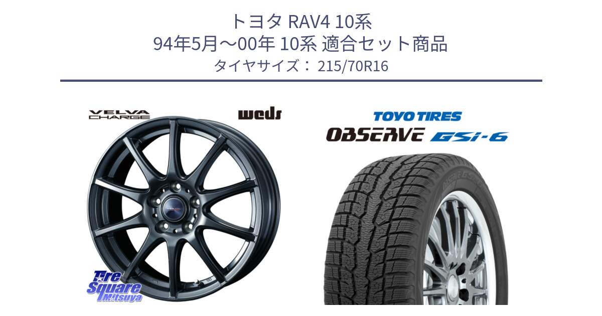 トヨタ RAV4 10系 94年5月～00年 10系 用セット商品です。ウェッズ ヴェルヴァチャージ ホイール と OBSERVE GSi-6 Gsi6 2024年製 スタッドレス 215/70R16 の組合せ商品です。