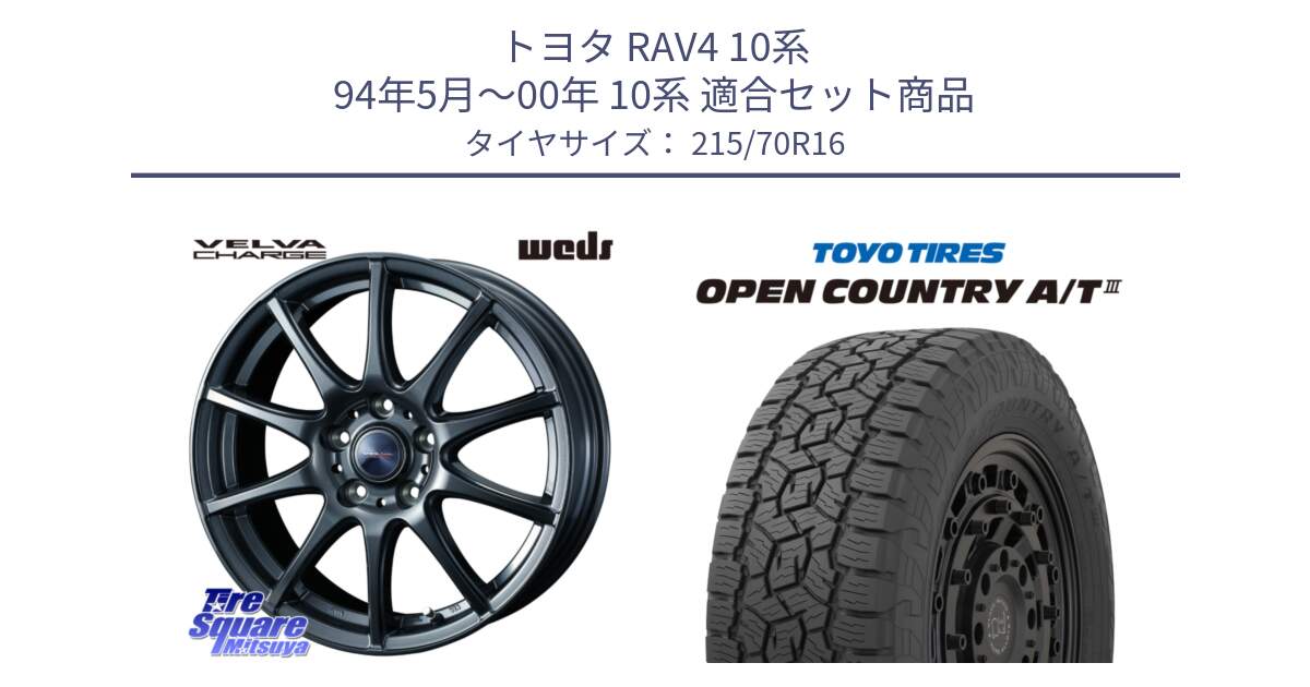 トヨタ RAV4 10系 94年5月～00年 10系 用セット商品です。ウェッズ ヴェルヴァチャージ ホイール と オープンカントリー AT3 OPEN COUNTRY A/T3 215/70R16 の組合せ商品です。