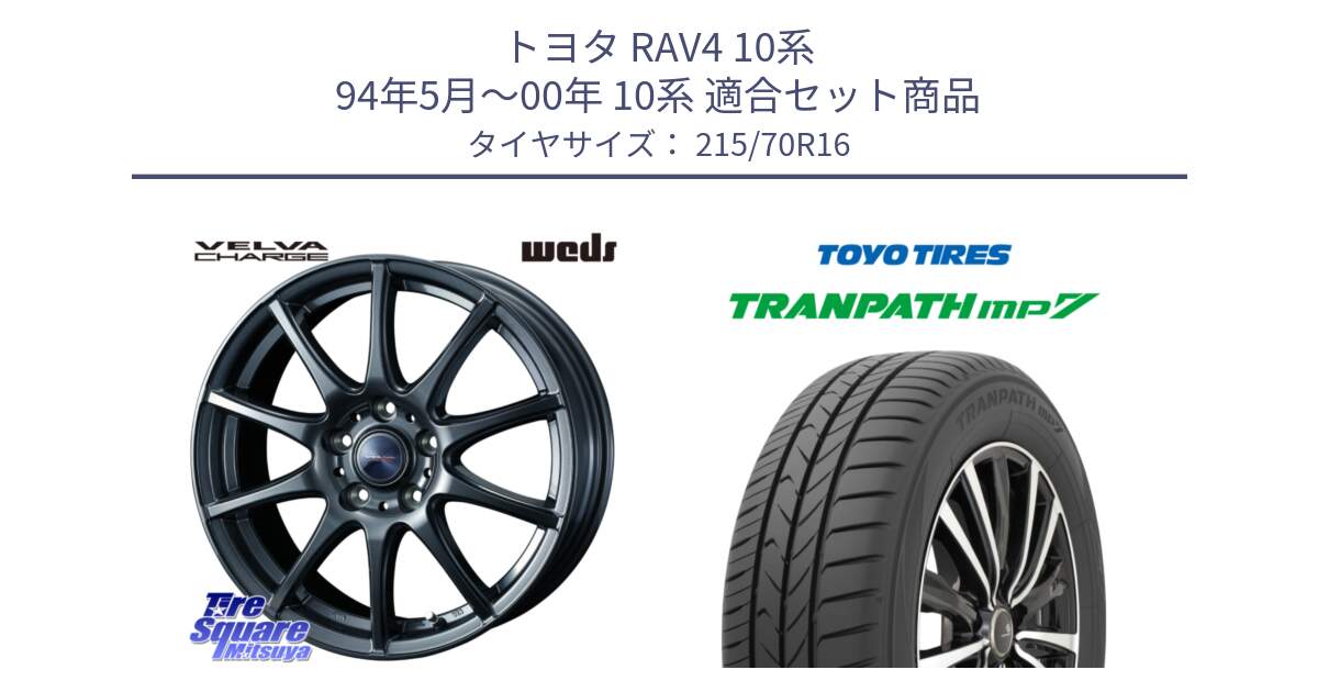 トヨタ RAV4 10系 94年5月～00年 10系 用セット商品です。ウェッズ ヴェルヴァチャージ ホイール と トーヨー トランパス MP7 ミニバン TRANPATH サマータイヤ 215/70R16 の組合せ商品です。