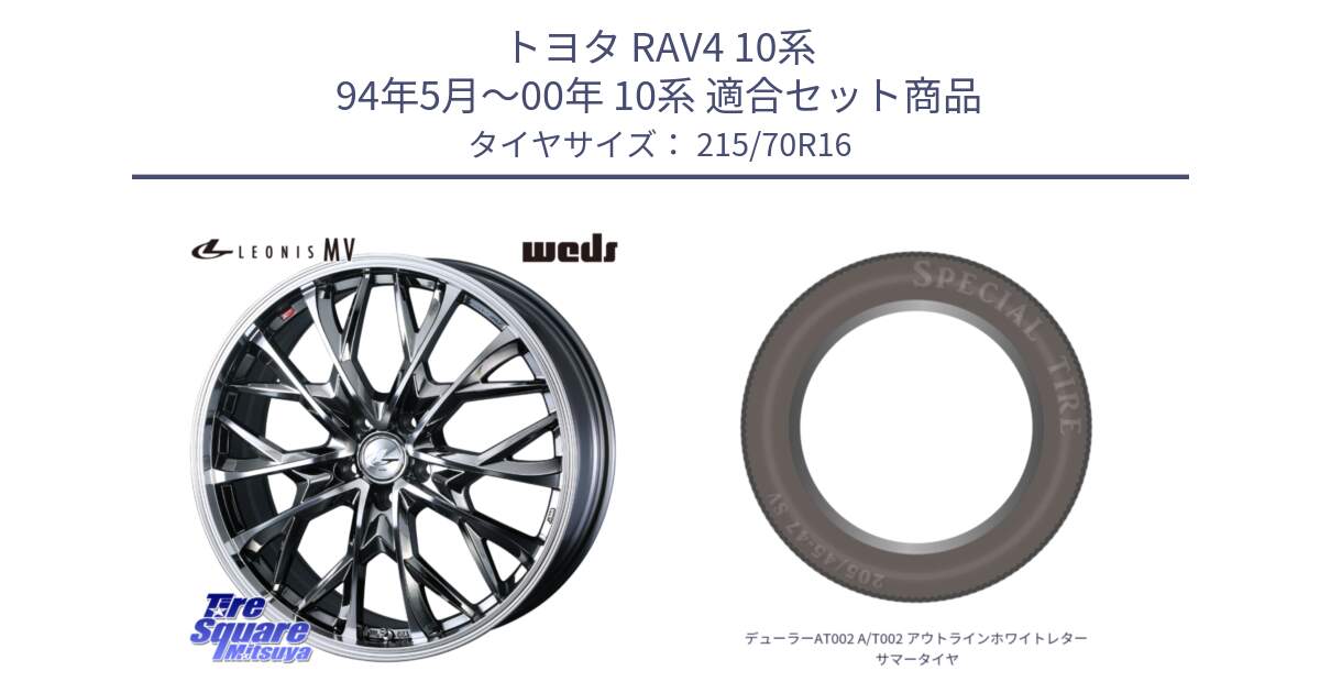 トヨタ RAV4 10系 94年5月～00年 10系 用セット商品です。LEONIS MV レオニス MV BMCMC ホイール 16インチ と デューラーAT002 A/T002 アウトラインホワイトレター サマータイヤ 215/70R16 の組合せ商品です。