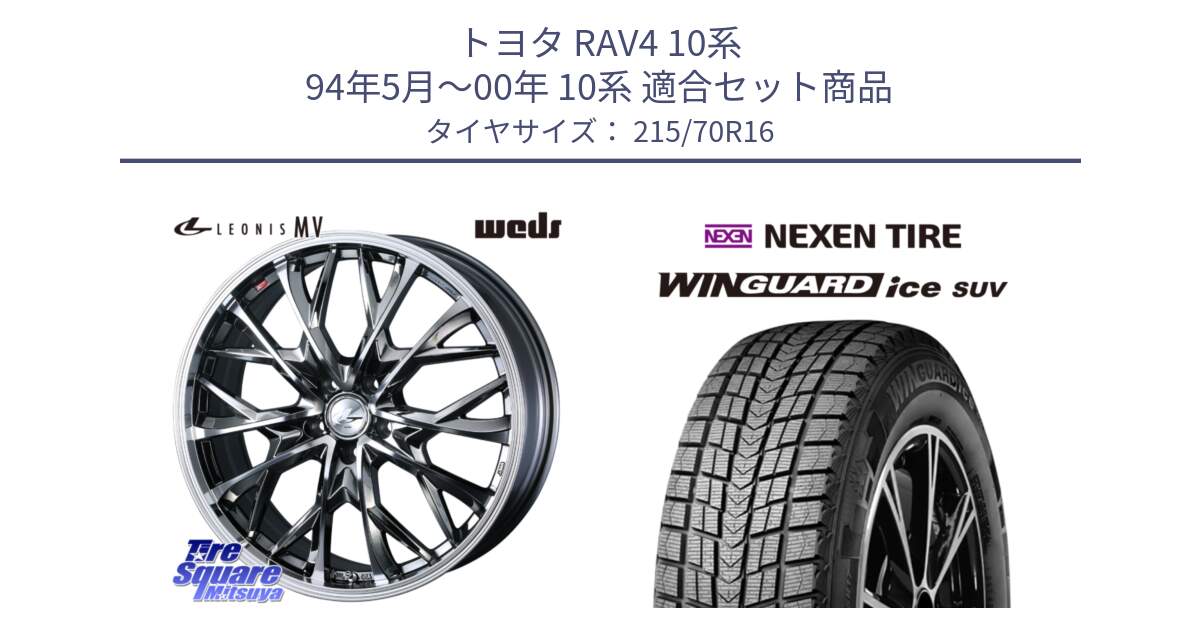 トヨタ RAV4 10系 94年5月～00年 10系 用セット商品です。LEONIS MV レオニス MV BMCMC ホイール 16インチ と WINGUARD ice suv スタッドレス  2024年製 215/70R16 の組合せ商品です。