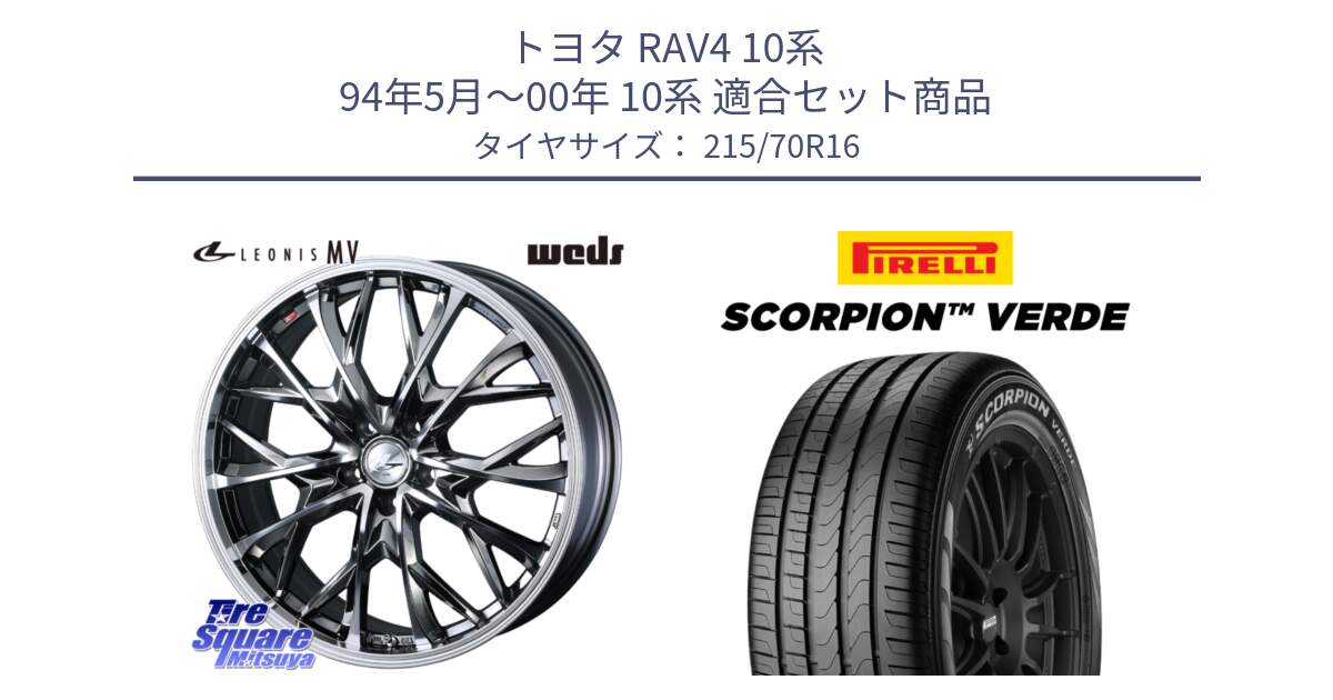 トヨタ RAV4 10系 94年5月～00年 10系 用セット商品です。LEONIS MV レオニス MV BMCMC ホイール 16インチ と SCORPION Verde スコーピオンベルデ （数量限定特価） サマータイヤ 215/70R16 の組合せ商品です。