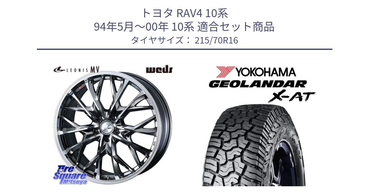 トヨタ RAV4 10系 94年5月～00年 10系 用セット商品です。LEONIS MV レオニス MV BMCMC ホイール 16インチ と E5251 ヨコハマ GEOLANDAR X-AT G016 215/70R16 の組合せ商品です。