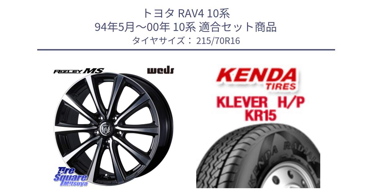 トヨタ RAV4 10系 94年5月～00年 10系 用セット商品です。ウエッズ RIZLEY MS ホイール 16インチ と ケンダ KR15 KLEVER HP H/P サマータイヤ 215/70R16 の組合せ商品です。