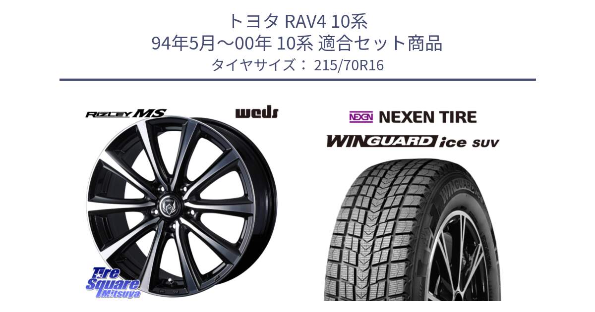 トヨタ RAV4 10系 94年5月～00年 10系 用セット商品です。ウエッズ RIZLEY MS ホイール 16インチ と WINGUARD ice suv スタッドレス  2024年製 215/70R16 の組合せ商品です。