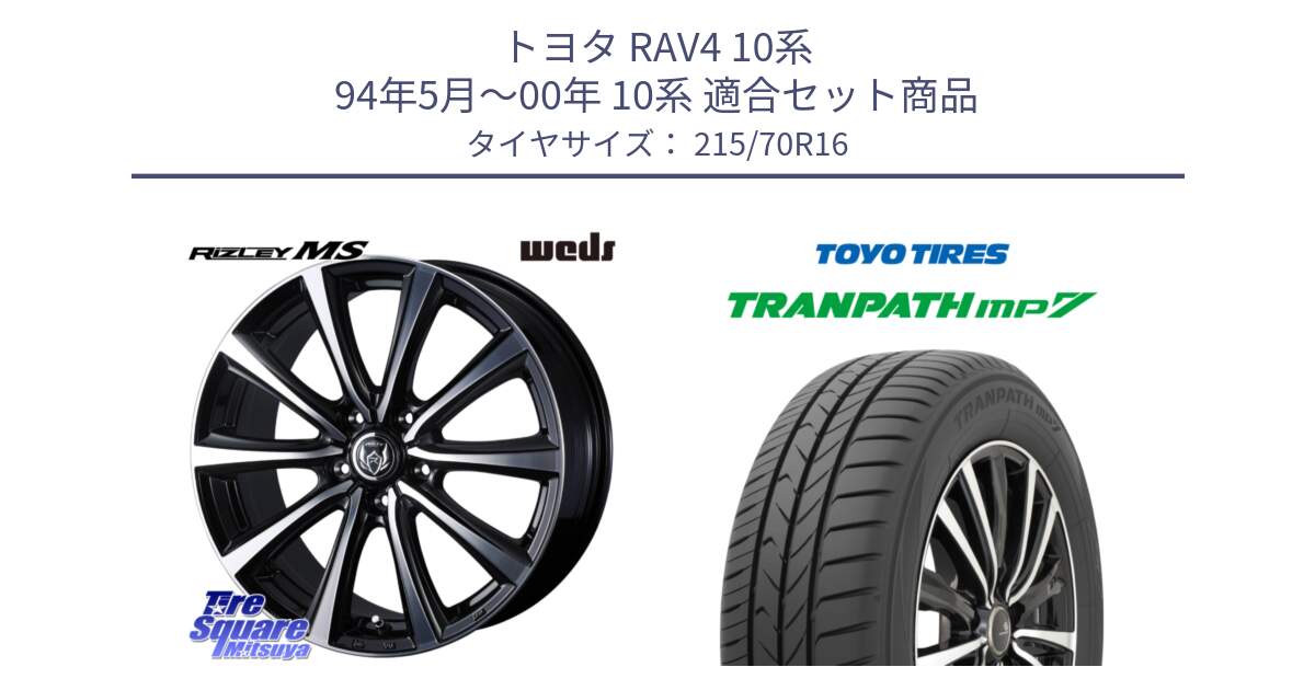 トヨタ RAV4 10系 94年5月～00年 10系 用セット商品です。ウエッズ RIZLEY MS ホイール 16インチ と トーヨー トランパス MP7 ミニバン TRANPATH サマータイヤ 215/70R16 の組合せ商品です。