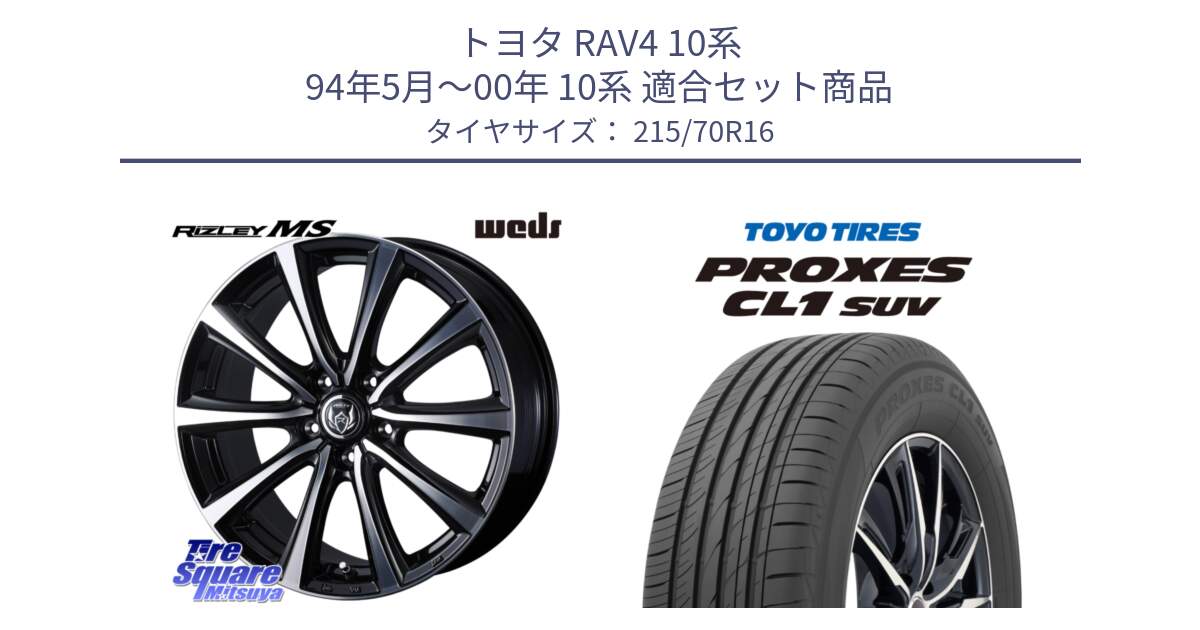 トヨタ RAV4 10系 94年5月～00年 10系 用セット商品です。ウエッズ RIZLEY MS ホイール 16インチ と トーヨー プロクセス CL1 SUV PROXES サマータイヤ 215/70R16 の組合せ商品です。